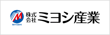 株式会社　ミヨシ産業