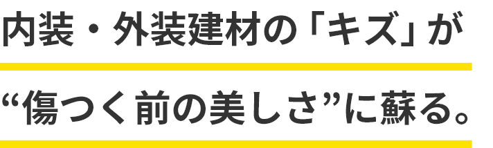 内装・外装建材の「キズ」が “傷つく前の美しさ”に蘇る。