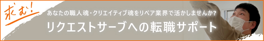 リクエストサーブへの転職サポート