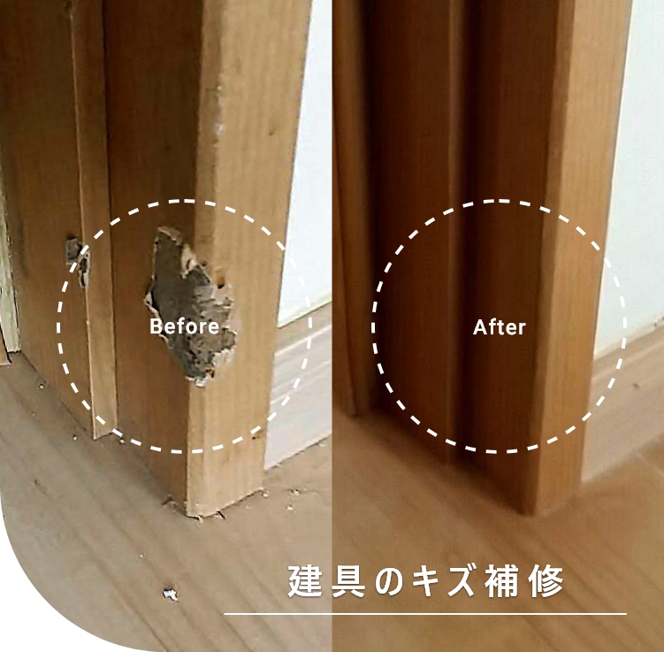 建具のキズ補修