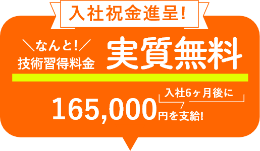 技術習得料金実質無料